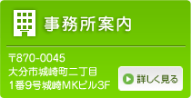 事務所案内　大分市城崎町２－１－９城崎MKビル３F