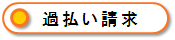 過払い請求