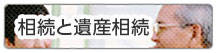 相続と遺産相続