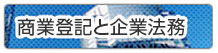 商業登記と企業法務